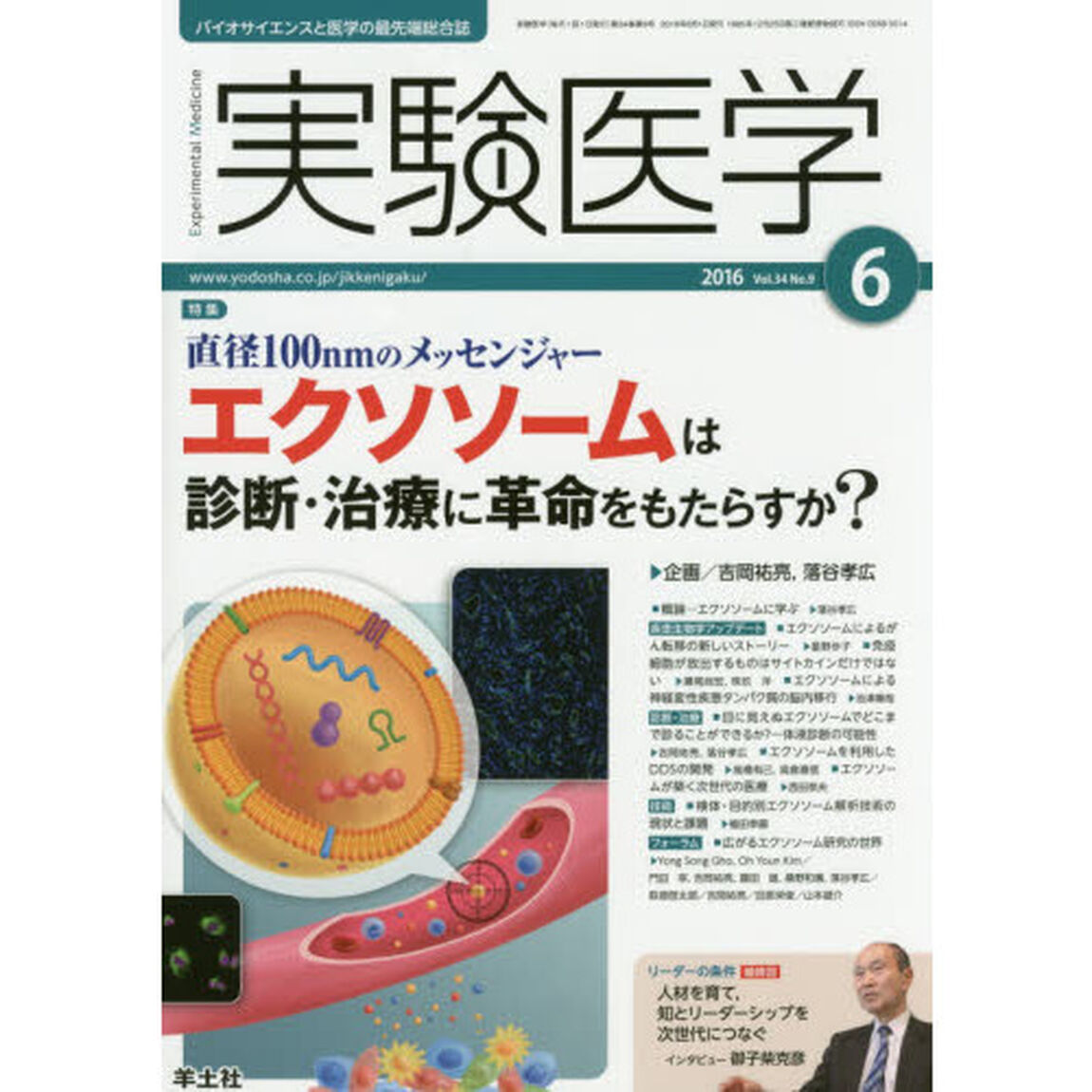 実験医学　バイオサイエンスと医学の最先端総合誌　Ｖｏｌ．３４Ｎｏ．９（２０１６－６）「〈特集〉直径１００ｎｍのメッセンジャーエクソソームは診断・治療に革命をもたらすか？」