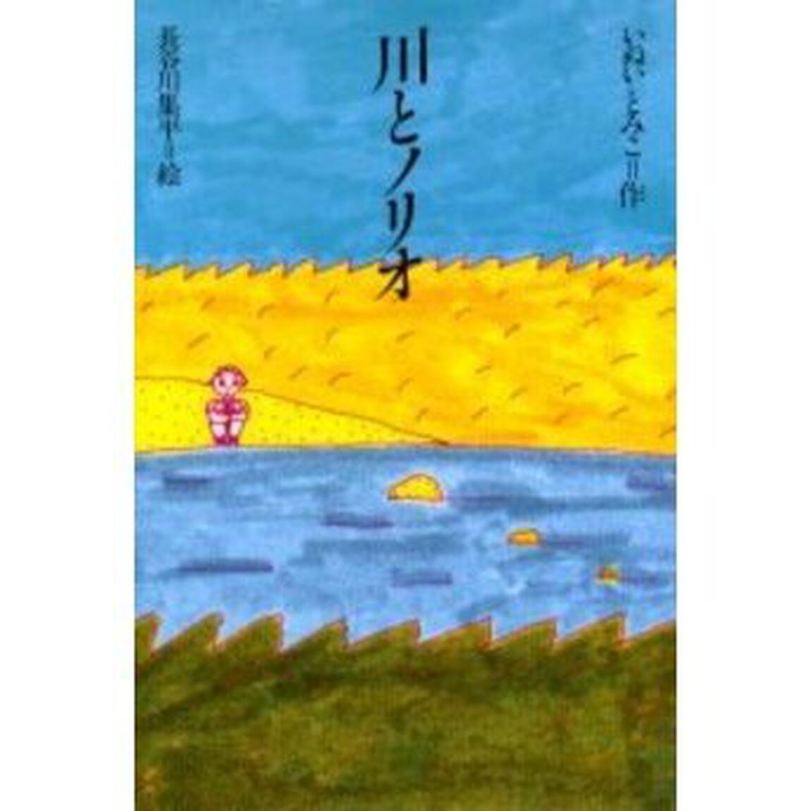 川とノリオ