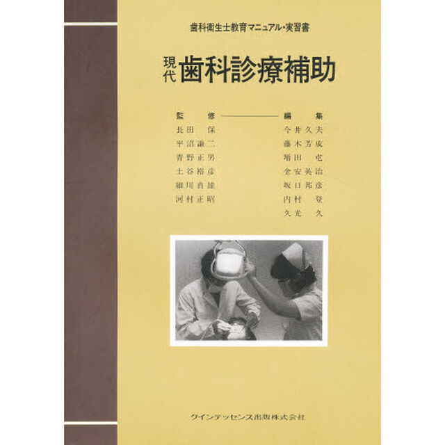 現代歯科診療補助