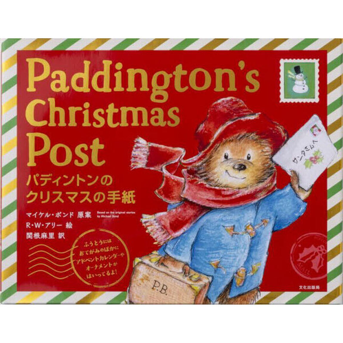 パディントンのクリスマスの手紙