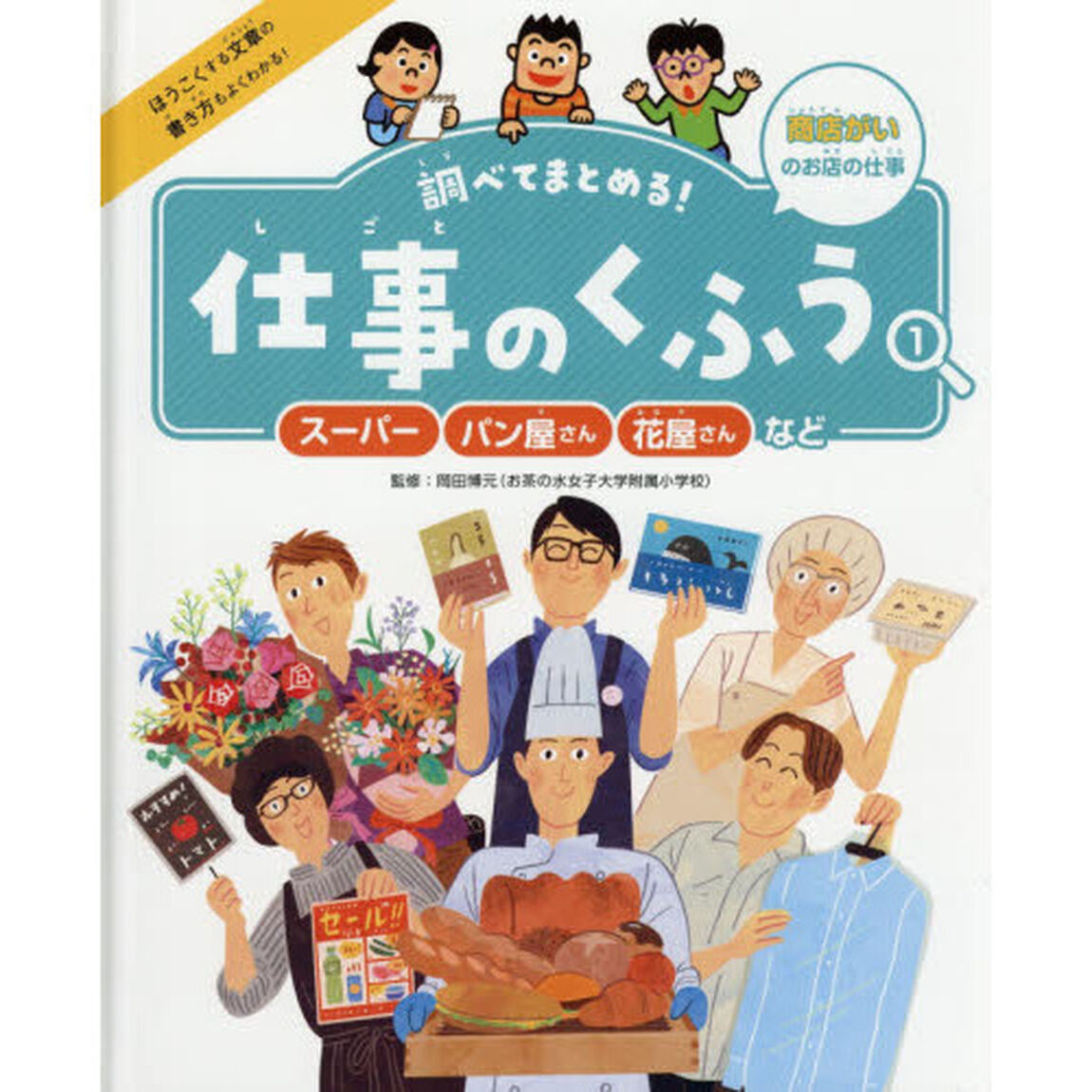 調べてまとめる！仕事のくふう　１「スーパー・パン屋さん・花屋さんなど　商店がいのお店の仕事」