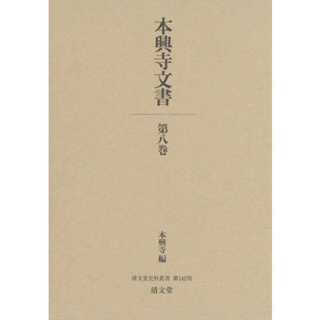 本興寺文書　第８巻