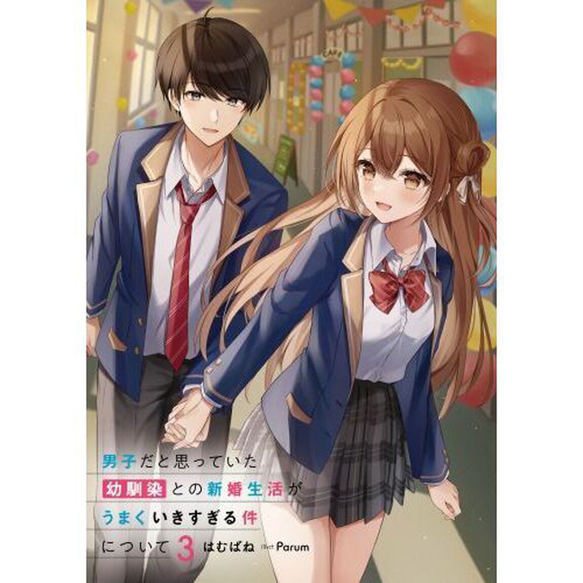 男子だと思っていた幼馴染との新婚生活がうまくいきすぎる件について　３