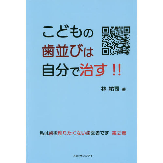こどもの歯並びは自分で治す！！　私は歯を削りたくない歯医者です　第２巻