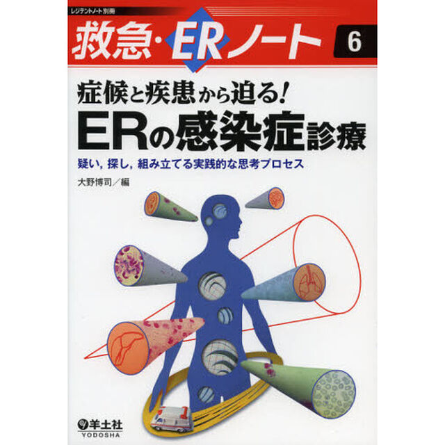 症候と疾患から迫る！  ERの感染症診療