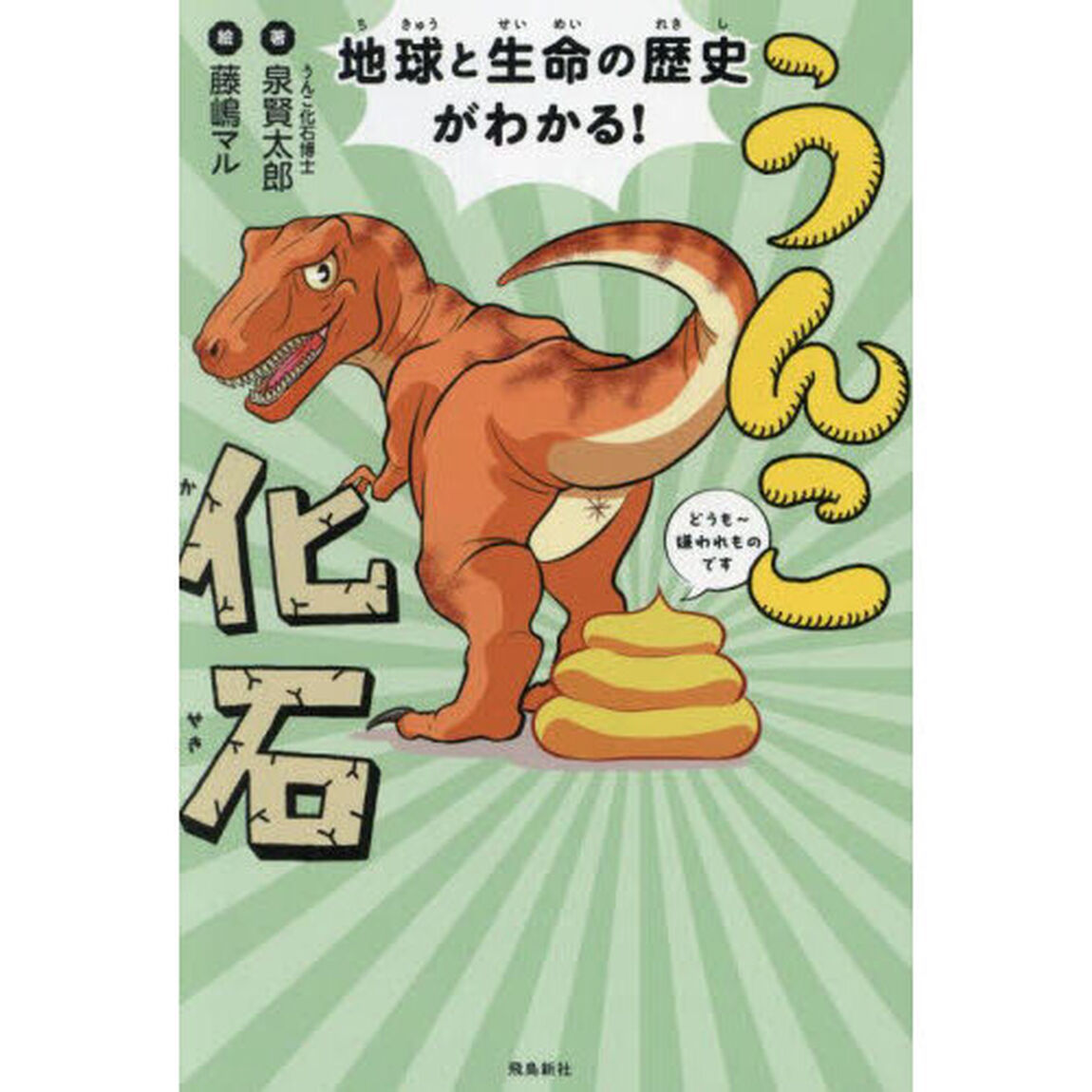 うんこ化石　地球と生命の歴史がわかる！