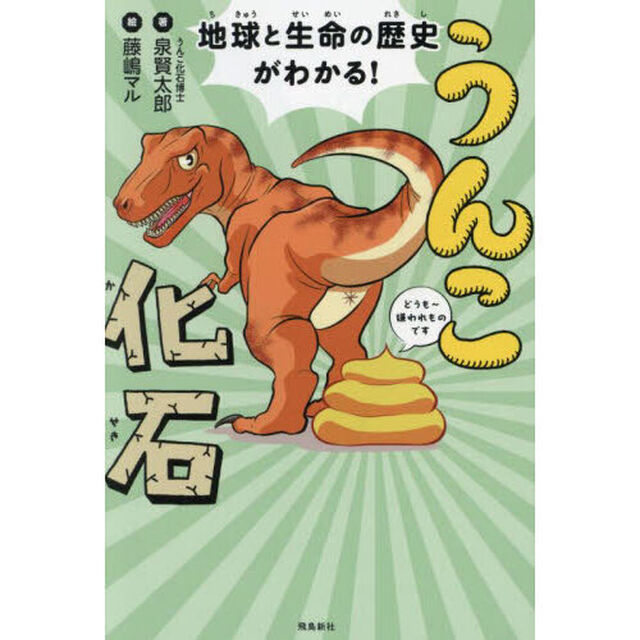 うんこ化石　地球と生命の歴史がわかる！