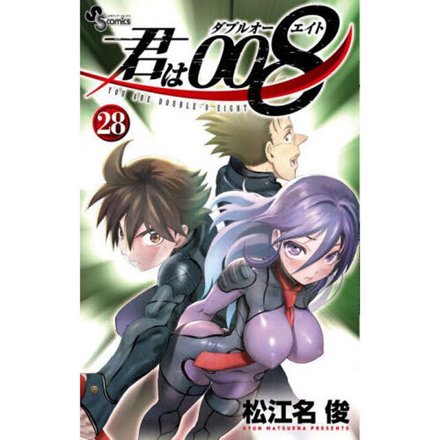 君は００８　２８