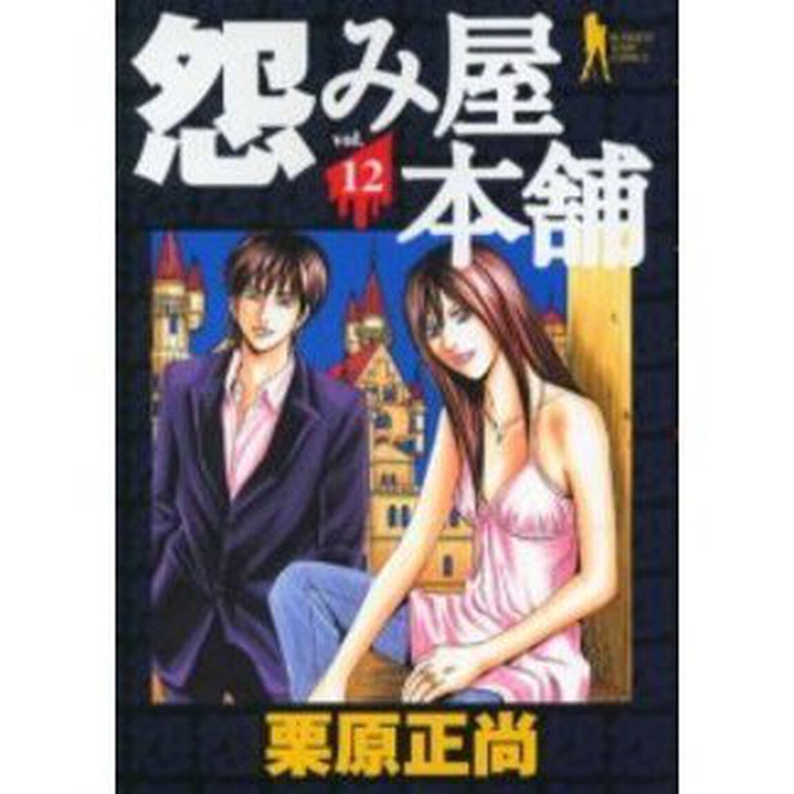 怨み屋本舗 12