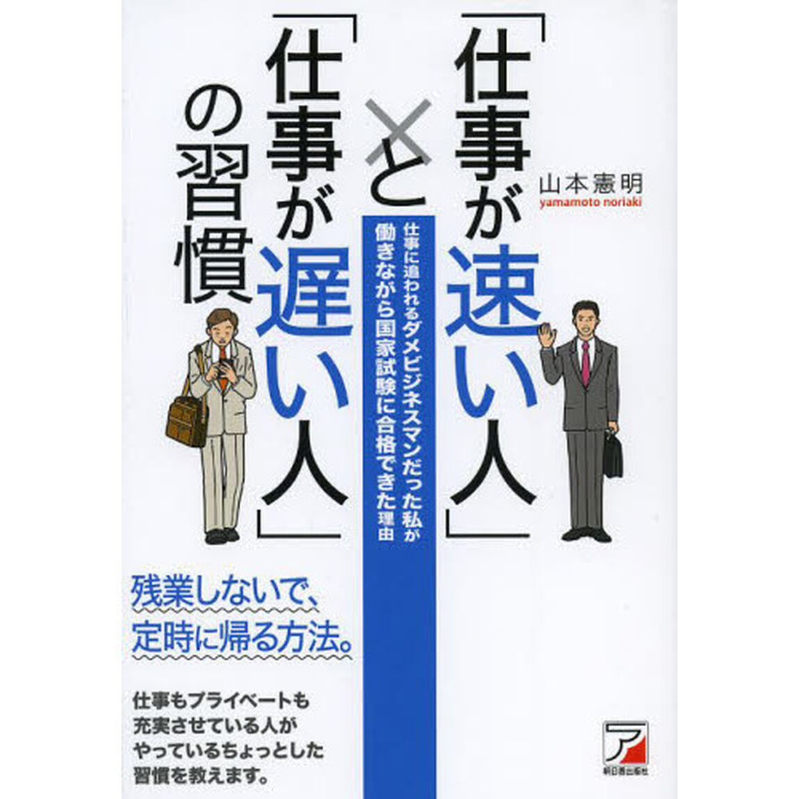 「仕事が速い人」と「仕事が遅い人」の習慣