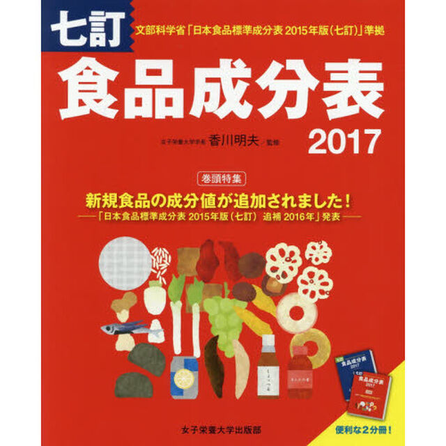 食品成分表　２０１７
