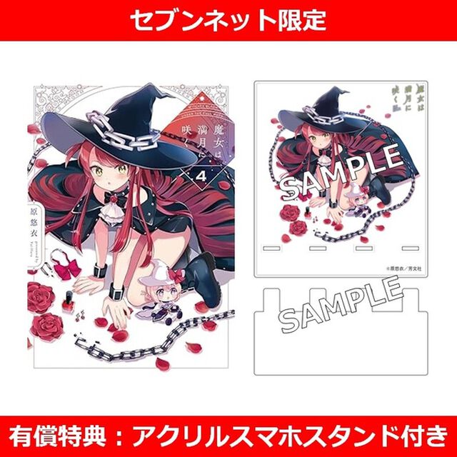 魔女は満月に咲く 4巻【セブンネット限定有償特典：アクリルスマホスタンド付き】