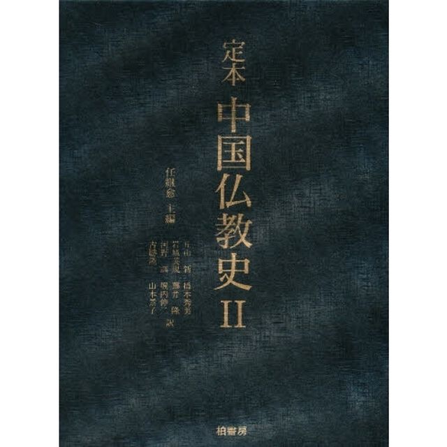 定本中国仏教史　２