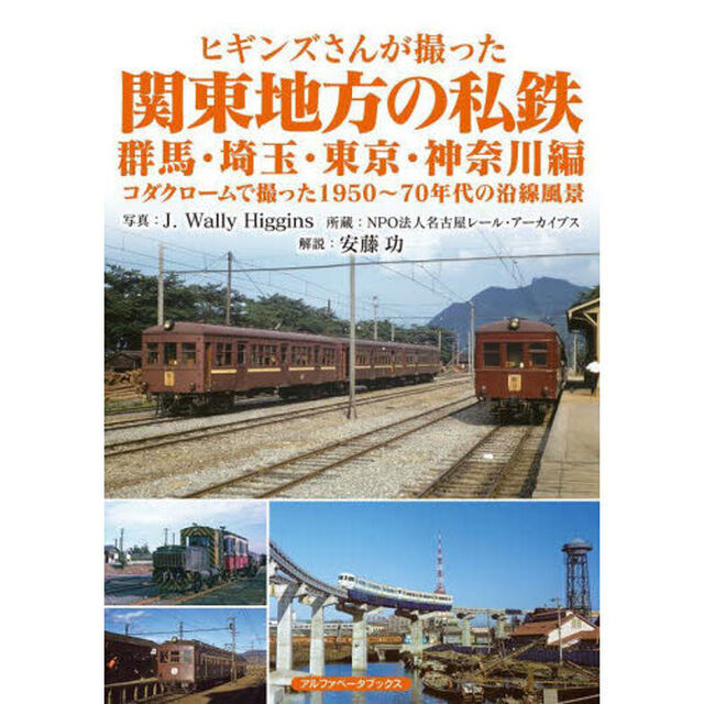 ヒギンズさんが撮った関東地方の私鉄　コダクロームで撮った１９５０〜７０年代の沿線風景　群馬・埼玉・東京・神奈川編