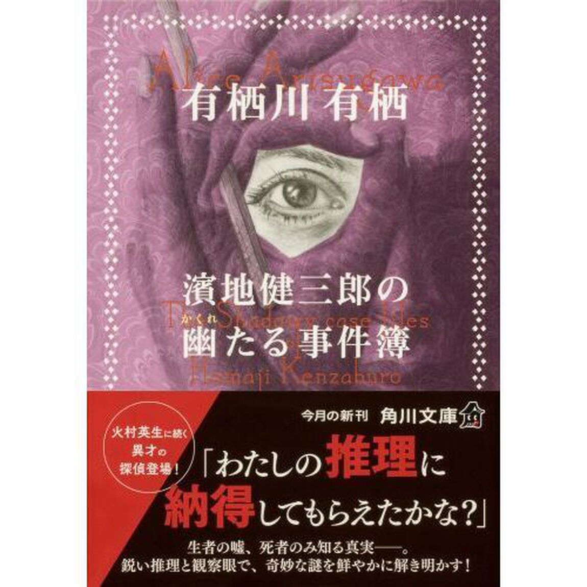 濱地健三郎の幽（かくれ）たる事件簿