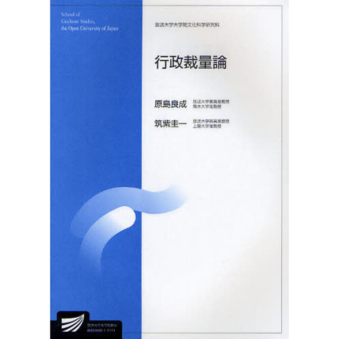 行政裁量論　社会経営科学プログラム