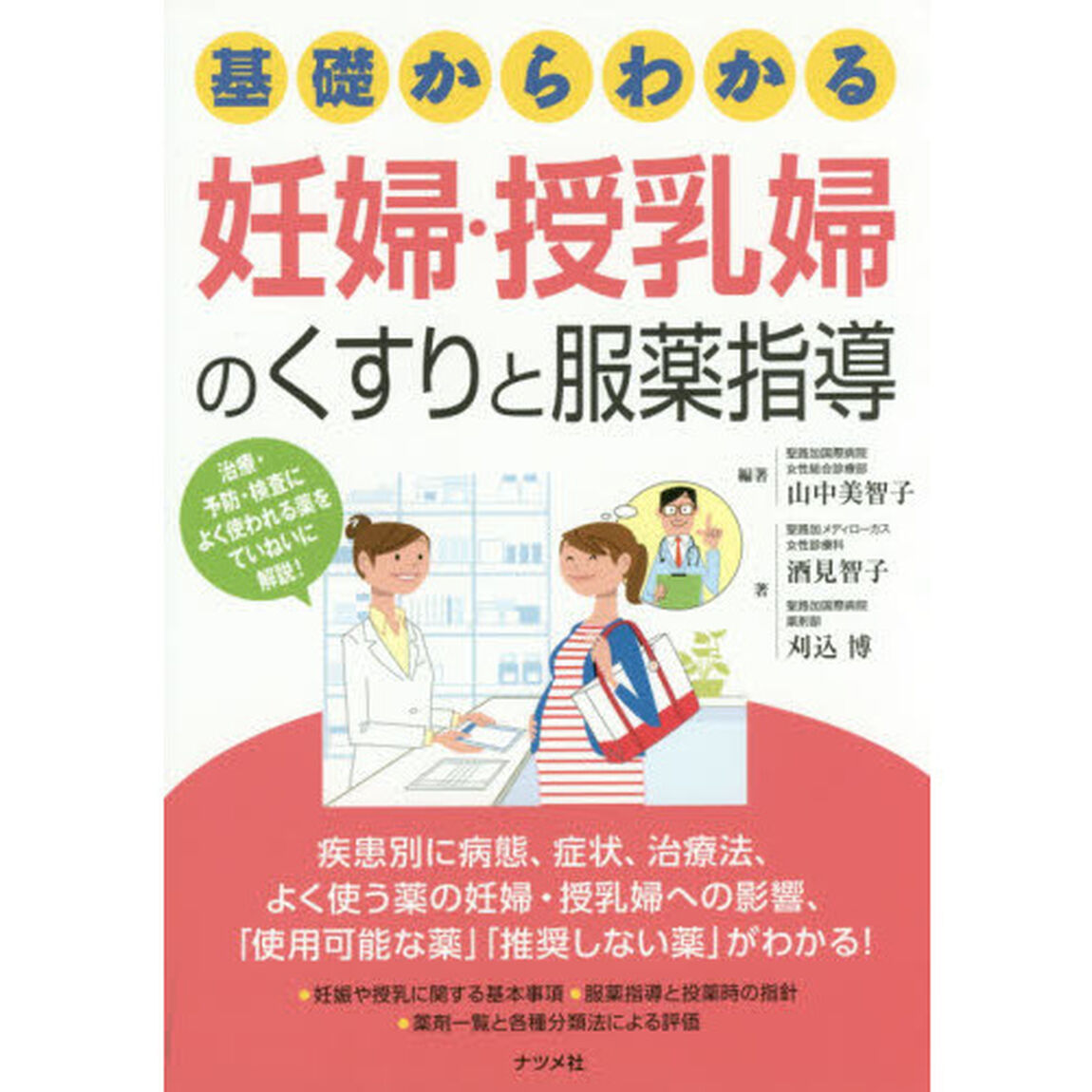 基礎からわかる妊婦・授乳婦のくすりと服薬指導