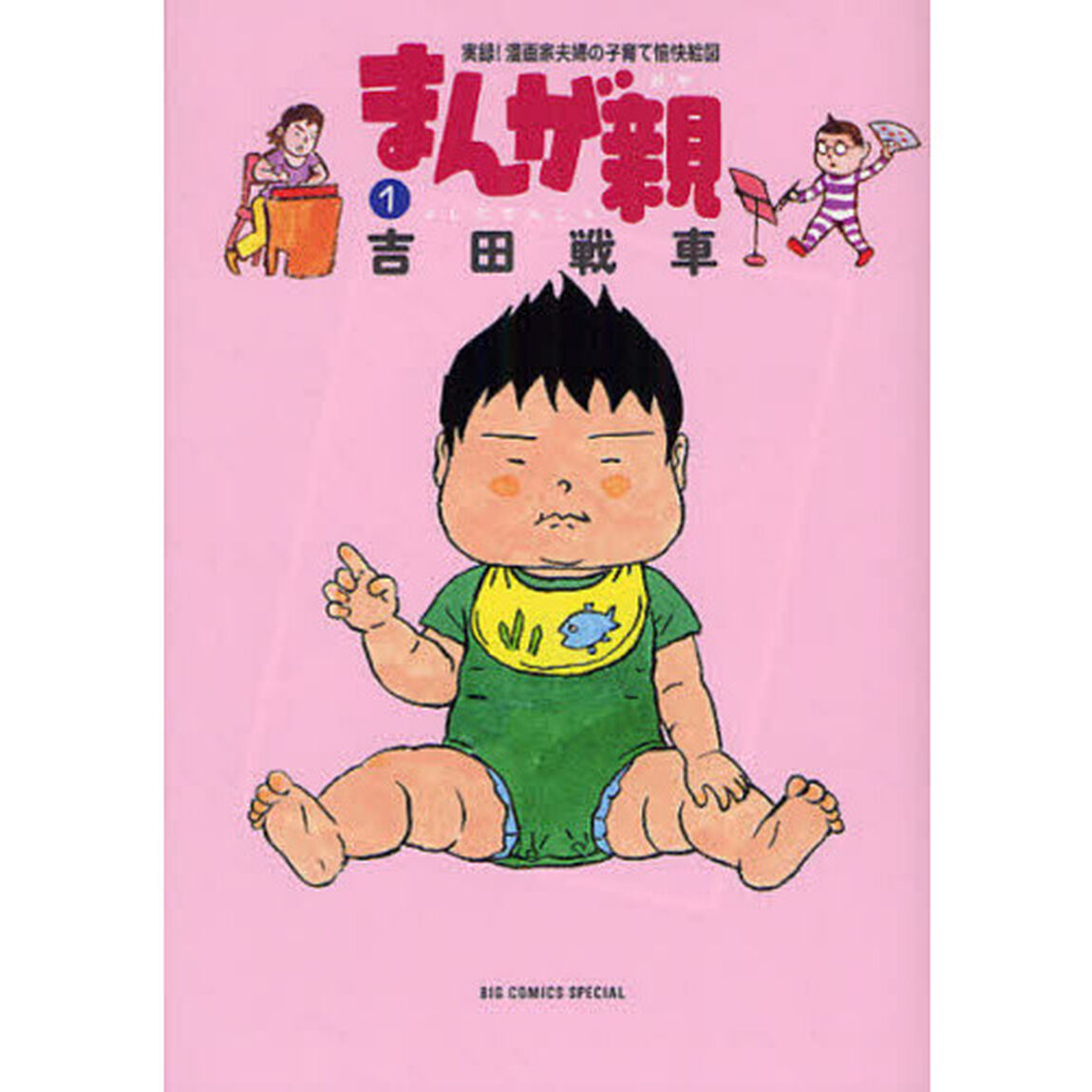 まんが親　実録！漫画家夫婦の子育て愉快絵図　１
