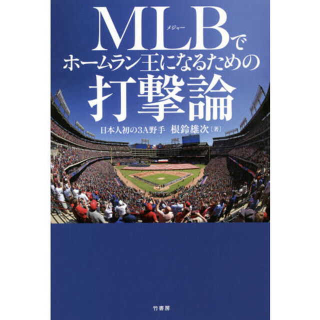 ＭＬＢ（メジャー）でホームラン王になるための打撃論