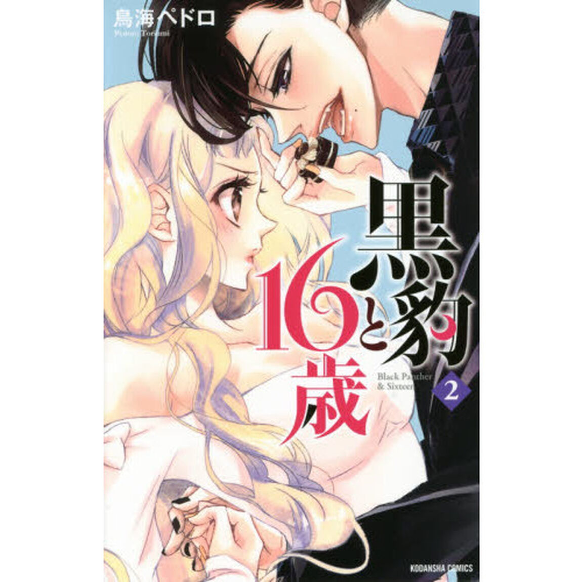 黒豹と１６歳　２