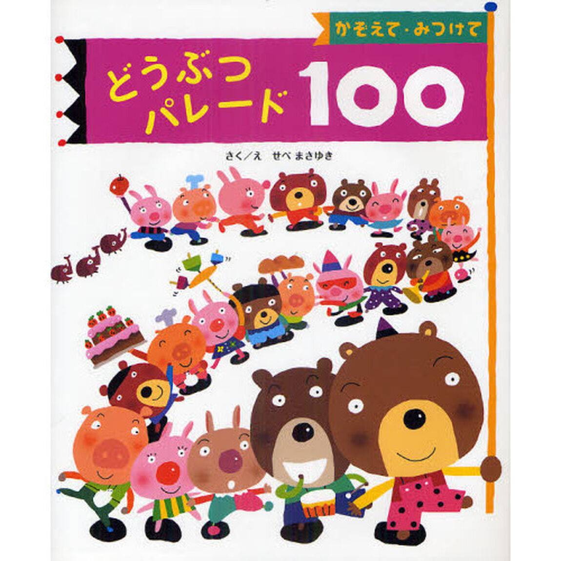 どうぶつパレード１００　かぞえて・みつけて