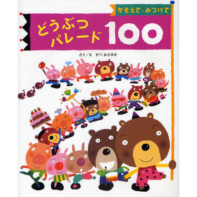 どうぶつパレード１００　かぞえて・みつけて