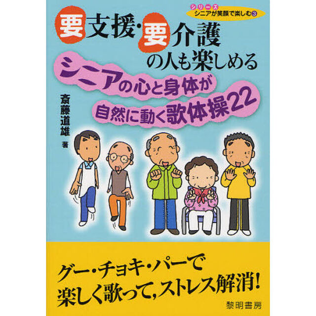 要支援・要介護の人も楽しめるシニアの心と身体が自然に動く歌体操２２