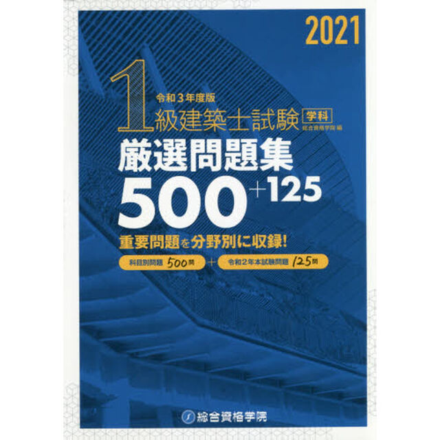１級建築士試験学科厳選問題集５００＋１２５　令和３年度版