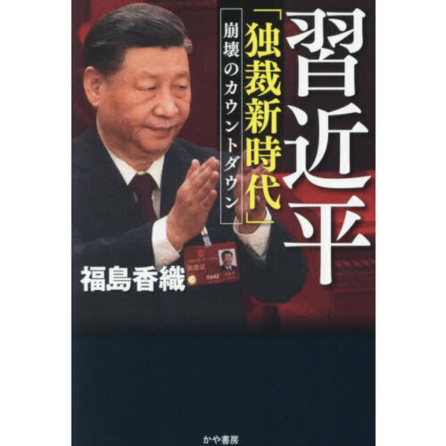 習近平「独裁新時代」　崩壊のカウントダウン