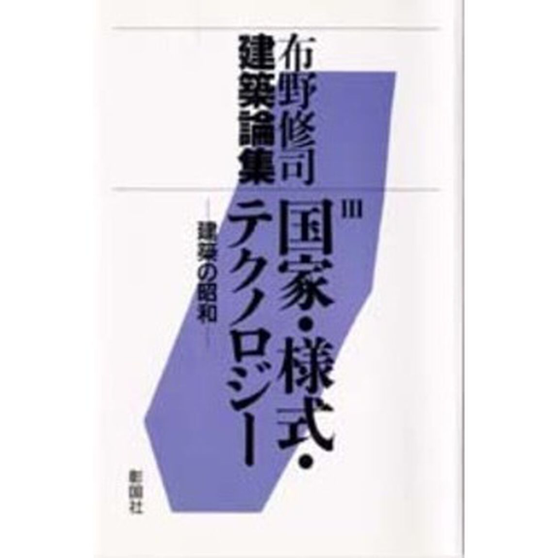 布野修司建築論集　３「国家・様式・テクノロジー　建築の昭和」