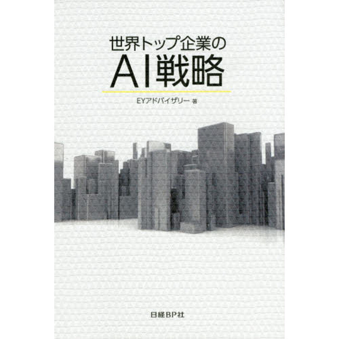 世界トップ企業のＡＩ戦略　Ｇｏｏｇｌｅ、ＧＥ、ＩＢＭ