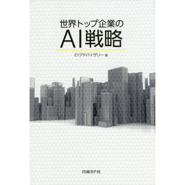 世界トップ企業のＡＩ戦略　Ｇｏｏｇｌｅ、ＧＥ、ＩＢＭ