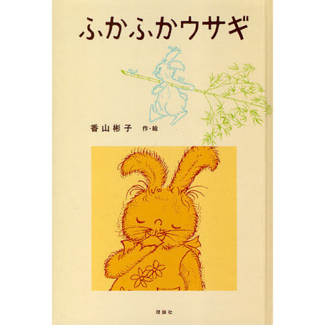 ふかふかウサギ　復刻新装版