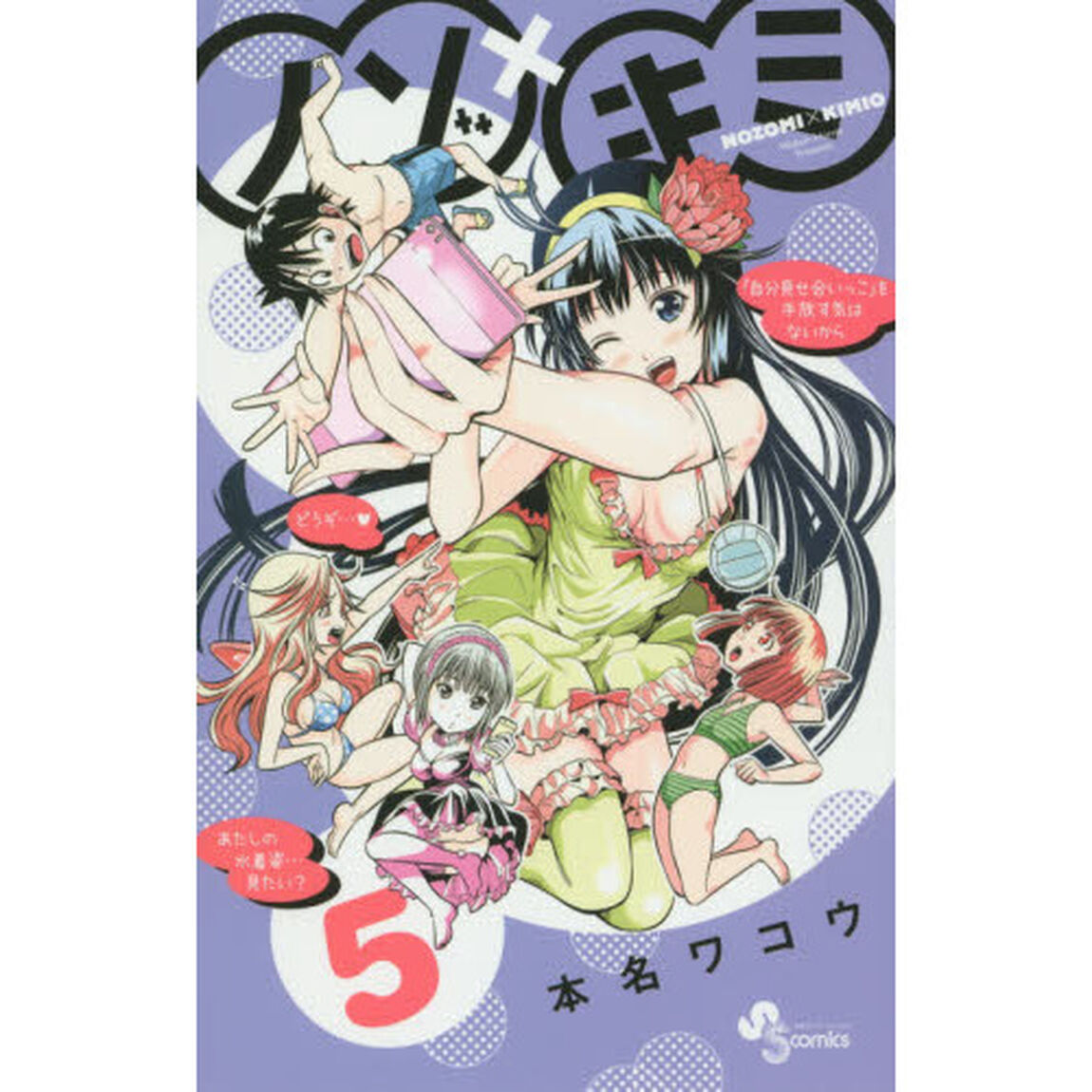 ノゾ&times;キミ　５