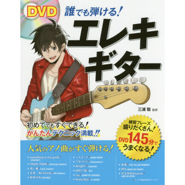 ＤＶＤ誰でも弾ける！エレキギター
