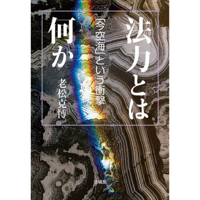 法力とは何か　「今空海」という衝撃