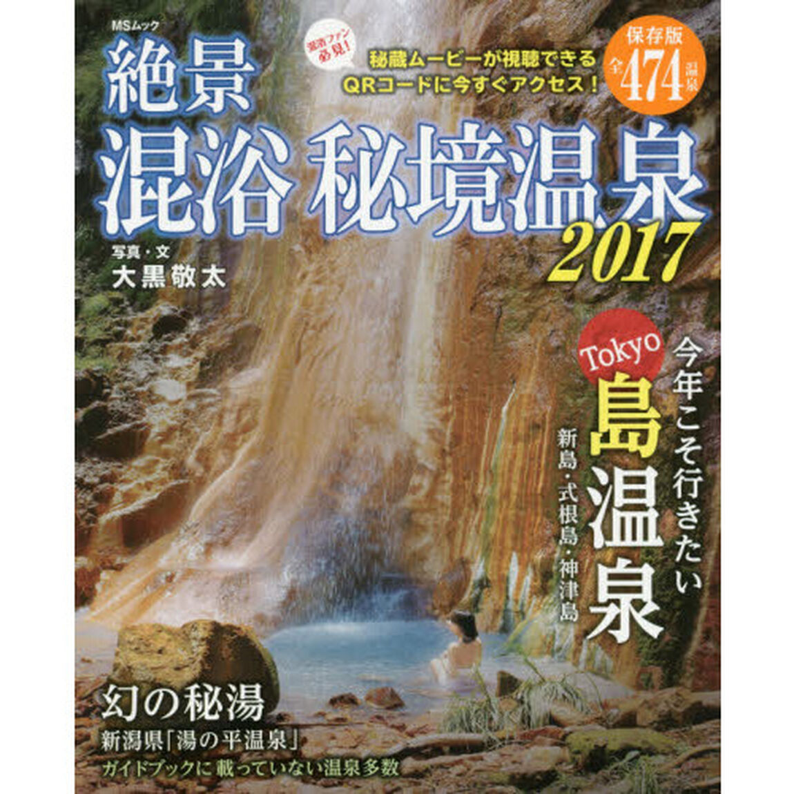 絶景混浴秘境温泉　保存版　２０１７