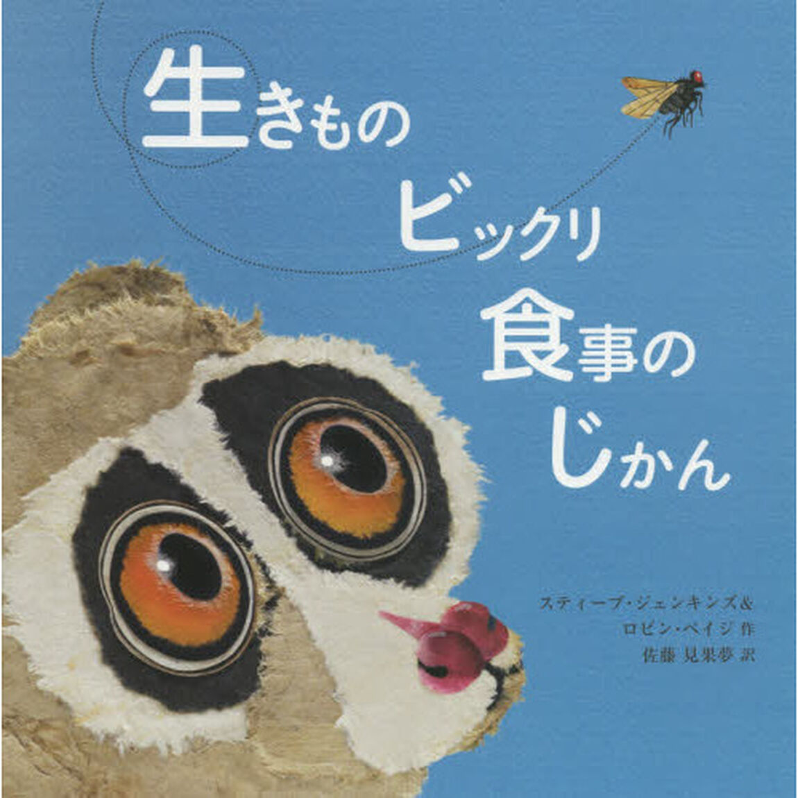 生きものビックリ食事のじかん