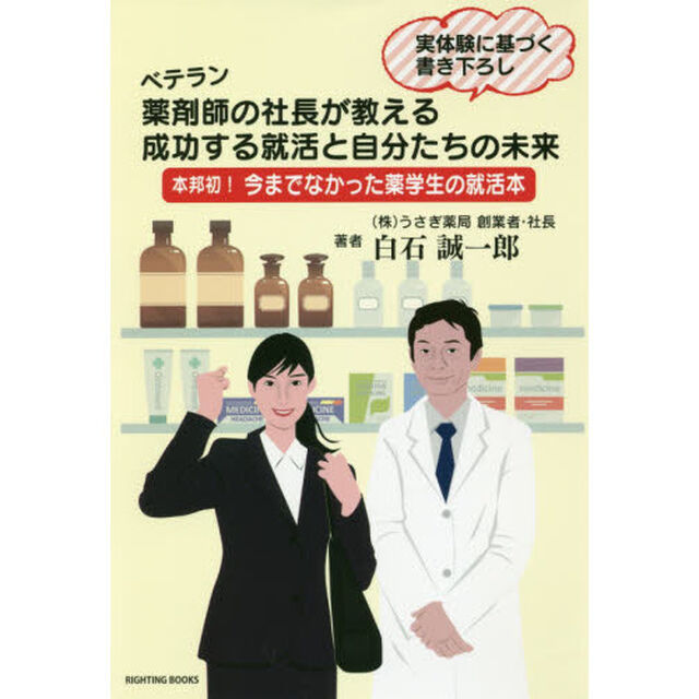 ベテラン薬剤師の社長が教える成功する就活と自分たちの未来　本邦初！今までなかった薬学生の就活本　実体験に基づく書き下ろし