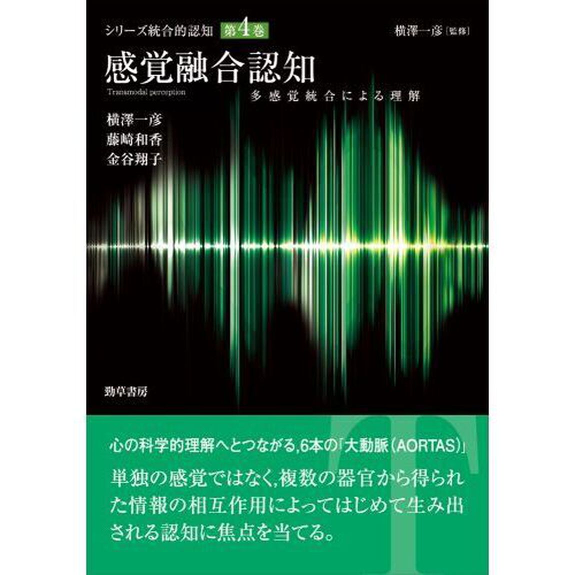 シリーズ統合的認知　第４巻「感覚融合認知　多感覚統合による理解」