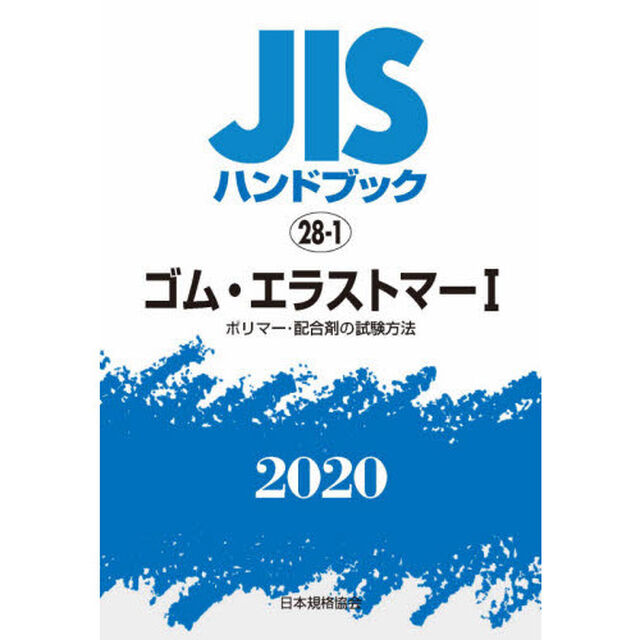 ＪＩＳハンドブック　ゴム・エラストマー　２０２０－１「ポリマー・配合剤の試験方法」