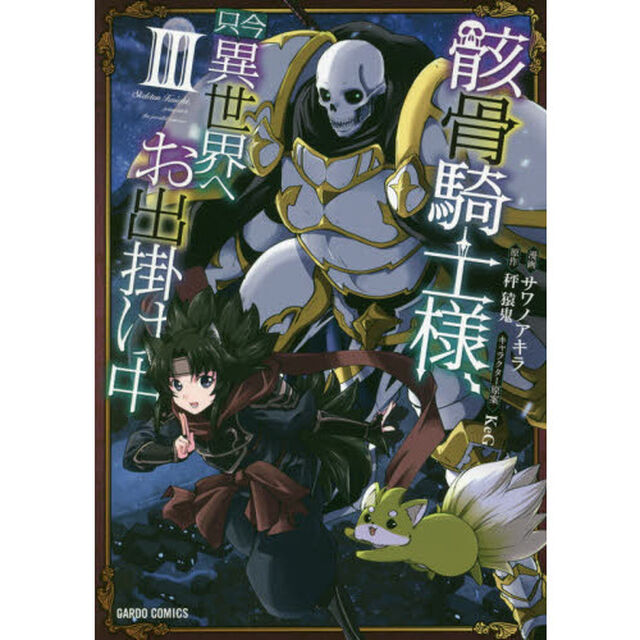 骸骨騎士様、只今異世界へお出掛け中 3