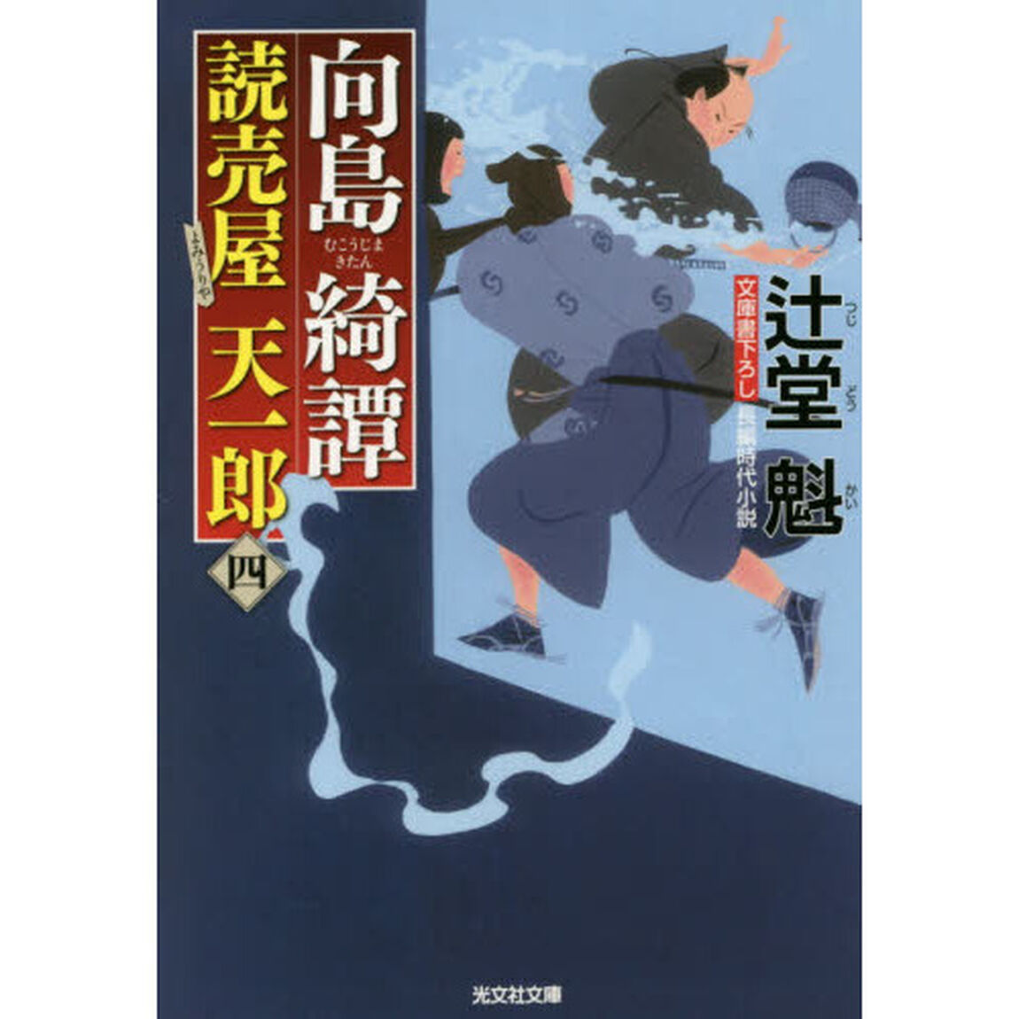 向島綺譚　文庫書下ろし／長編時代小説
