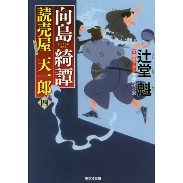 向島綺譚　文庫書下ろし／長編時代小説