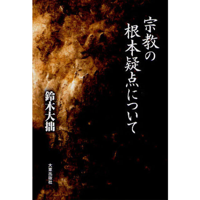 宗教の根本疑点について「新版」