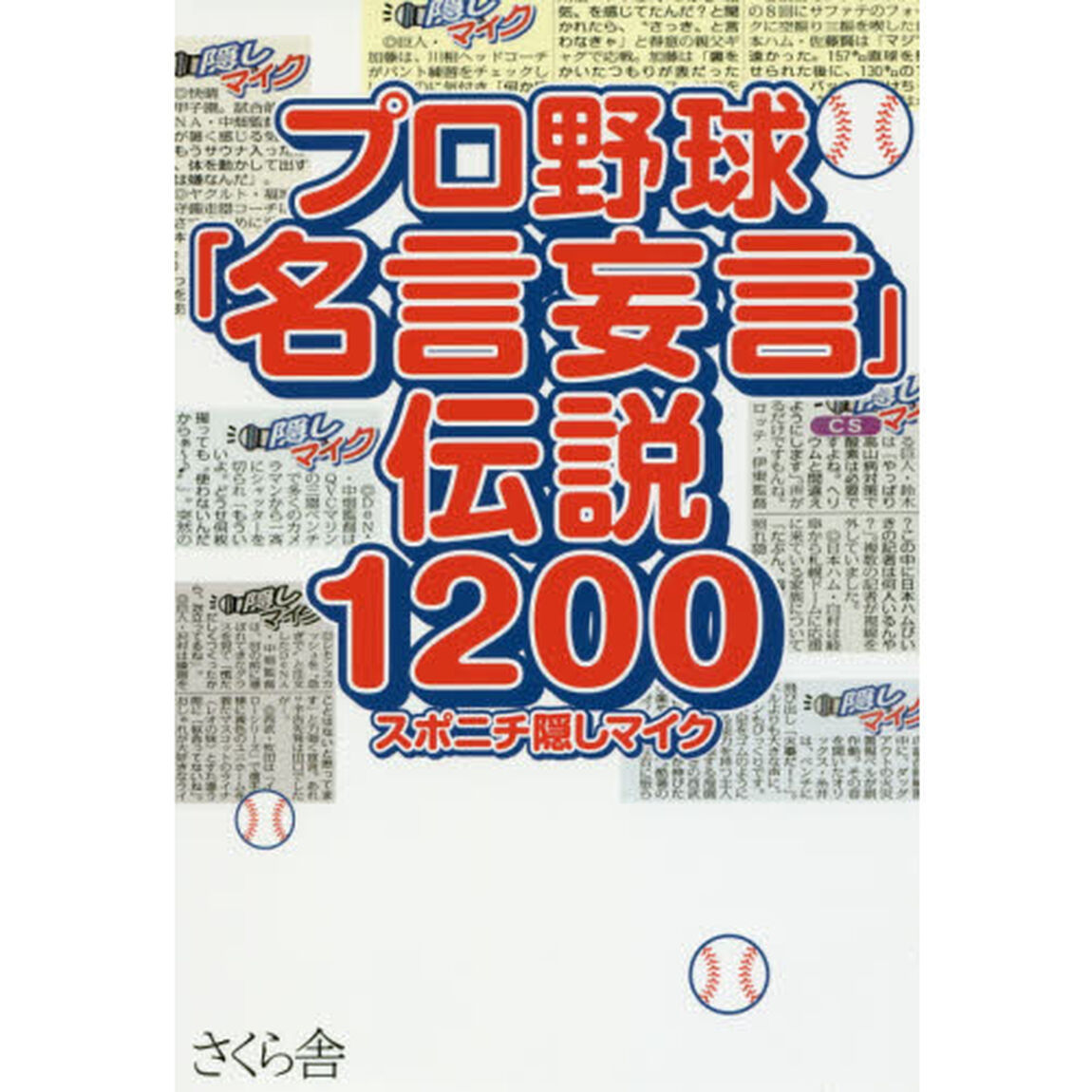 プロ野球「名言妄言」伝説１２００