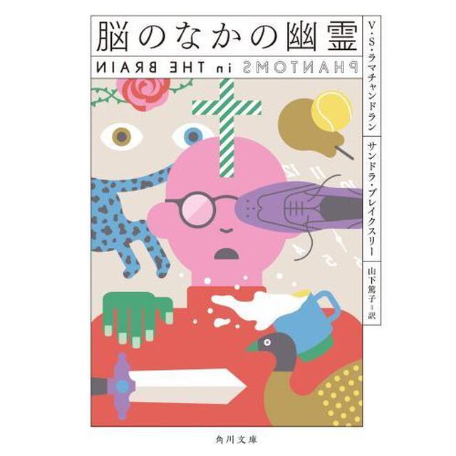 脳のなかの幽霊