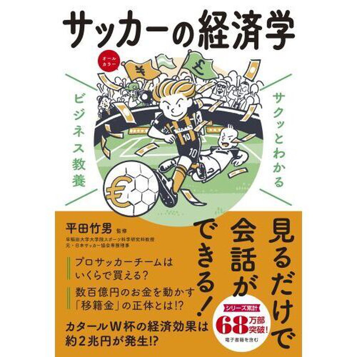 サッカーの経済学