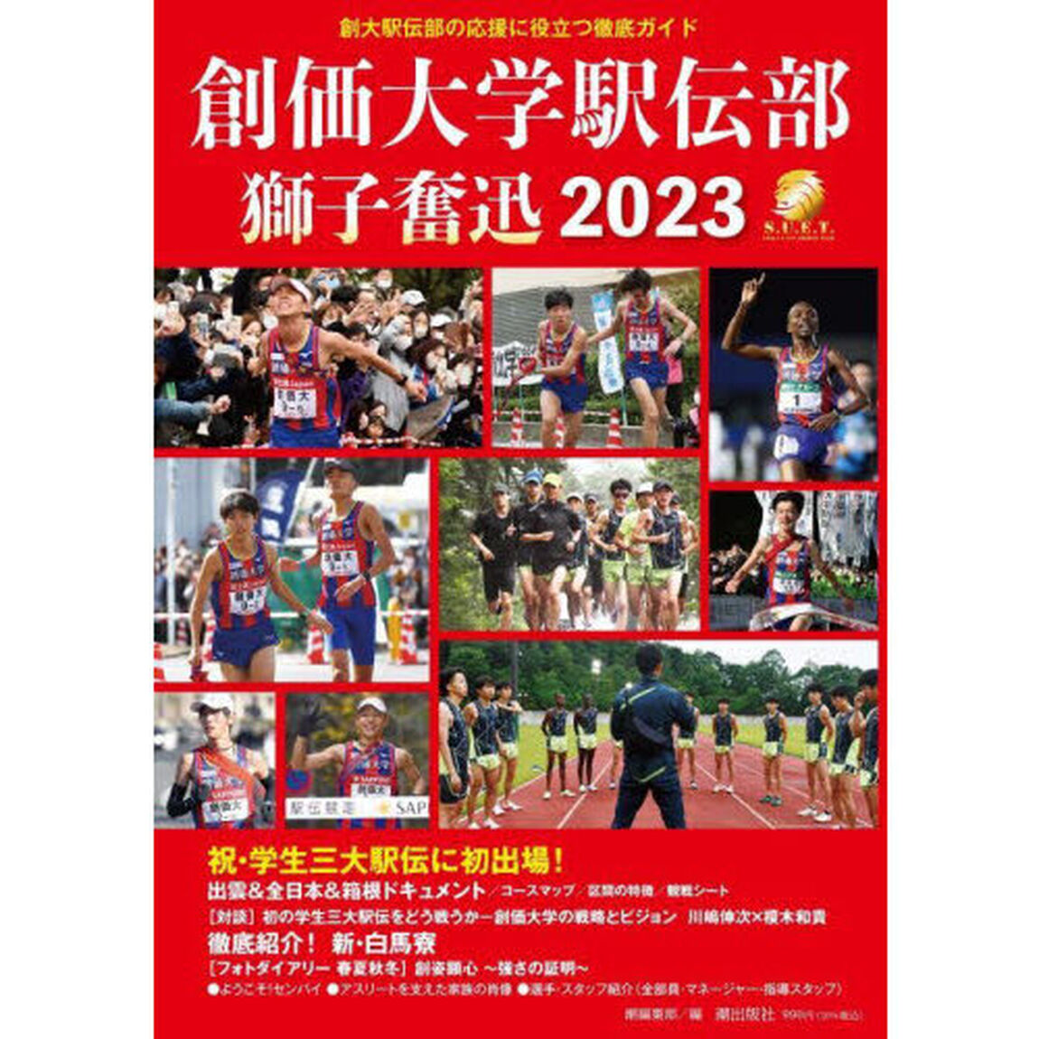 創価大学駅伝部獅子奮迅２０２３　創大駅伝部の応援に役立つ徹底ガイド