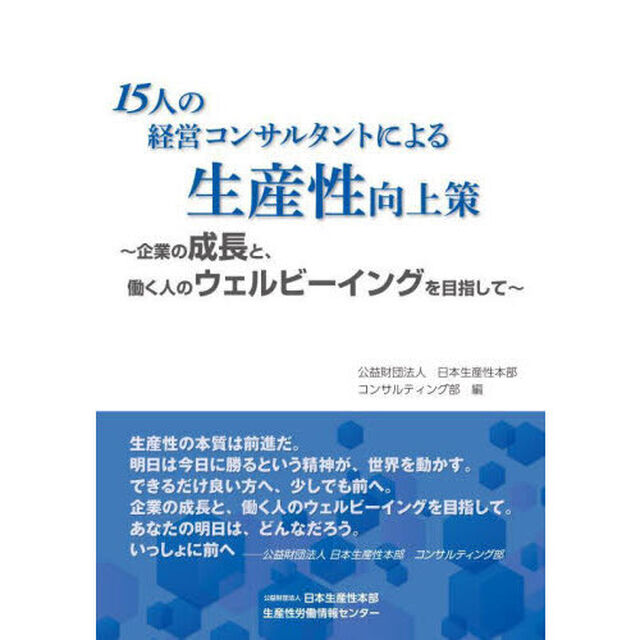 １５人の経営コンサルタントによる生産性向上策　企業の成長と、働く人のウェルビーイングを目指して